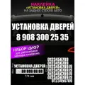 Установка дверей, реклама наклейка на заднее стекло авто