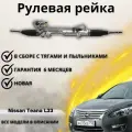 Рейка рулевая Nissan Teana L33