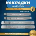 Накладки на пороги гравировка (крылья) Хавал Джолион 1 / Haval Jolion 1 (2021-2024) надпись Haval Jolion