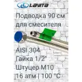 Гибкая подводка для смесителя HF-C900L Lavita нержавеющая сталь, 1/2хМ10, г/ш, L=0,9 м