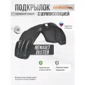 Локер с шумкой RENAULT Duster 2011-2021 передний 1шт.