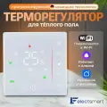 ELECTSMART EST-110W-YM Терморегулятор для теплого пола / обогревателя, сенсорный, WiFi, Яндекс Алиса, белый