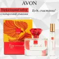 AVON/Эйвон Парфюмерный набор Будь счастлива Парфюмированая вода 45мл и 10мл