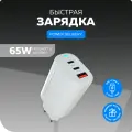 Сетевое зарядное устройство 1USB+2Type-C 3.0A PD 65W быстрая зарядка More Choice NC79 White