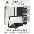 Чехол книжка Dux Ducis для Samsung Tab S10 Plus, Magi series, черный