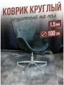 Коврик круглый рифленый напольный 1,5мм100x100см под компьютерное кресло