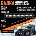 Светодиодная Балка двухрежимная Дальний ближний 200W 8-48V