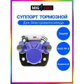 Суппорт тормозной в сборе с колодками для электровелосипедов