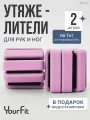 Утяжелители для ног, для рук YourFit