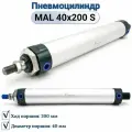 Пневмоцилиндр MAL 40x200-S