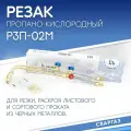 Резак инжекторный пропановый вентильный Р3П-02М (вентиль, 300мм, типа Маяк), сваргаз