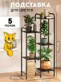Напольная подставка для цветов Vidovito, интерьерный стеллаж для дома, офиса, дачи, 5 полок, металл, 107,5х54,5х25,5см