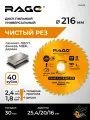 Диск пильный универсальный 216 мм 40 зубьев посадка 30 мм с переходными кольцами 25.4, 20, 16 мм Rage by Vira