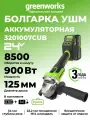 Угловая шлифовальная машина Greenworks 24V, б/щет, 900 Вт, АКБ 4Ач и ЗУ