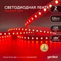 Светодиодная лента Geniled GL- 120SMD2835, 2 м, светодиодов: 120 шт., 12 Вт, красный