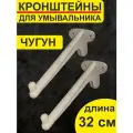 Кронштейн для умывальника 32см УОМ чугунный (пара)