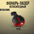 Фонарь-лазер велосипедный задний Мастер К, водонепроницаемый, 4 режима, 2ААА