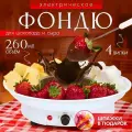Электрическое фондю, для шоколада и сыра, 2 режима нагрева, белый