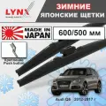Дворники Audi Q5 (1) 8R / ауди КУ5 рест. 2012 2013 2014 2015 2016 2017 Щетки стеклоочистителя зимние LYNXauto 600мм-500мм к-т 2шт.