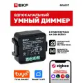 Умный диммер в подрозетник EKF Connect Select 1-канальный Zigbee