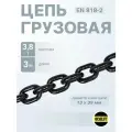 Цепь строительная грузовая 13х39 мм высокопрочная отрезок 3 метра