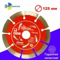 Диск алмазный отрезной 125*22,23 Сегментный серия Grand hot press