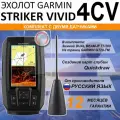 Эхолот Garmin STRIKER Vivid 4CV с датчиком GT20-TM