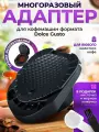 Адаптер многоразовый для кофемашин формата Dolce Gusto, пластик/сталь