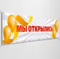 Баннер, рекламная вывеска Мы открылись / 2x0.4 м.