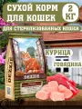 DEZZIE Корм для стерилизованных кошек, курица и говядина 2 кг