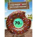 Надувной круг пончик для плавания , диаметр 70 см, цвет шоколадный