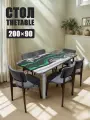 Стол обеденный 200х90 см