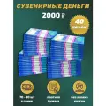Деньги сувенирные, фальшивые, игрушечные купюры номинал 2000 рублей, 40 пачек