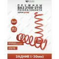 Пружины ВАЗ 2108-2190 -30мм драйв задние