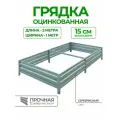 Усиленная грядка из оцинкованной стали 2 х 1 м, высота 15 см