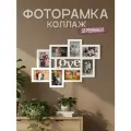 Фоторамка коллаж на стену из 8 фото 10*15 см, мультирамка настенная с оргстеклом и надписью Love