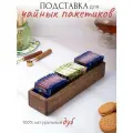 Подставка для чайных пакетиков, натуральный дуб, цвет коричневый, 50 пакетиков и более