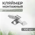 Кляймер монтажный Unodeck 8, нержавеющей стали, для террасных досок - упаковка 100 шт.
