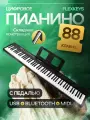 Цифровое пианино FlexKeys black складное USB+Bluetooth+MIDI с педалью, 88 клавиш