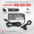 Блок питания для Lenovo 20V 3.25A 65W / ADLX65NCC3A / ADLX65NLC3A / IdeaPad G50-30 / G50-45 / G700 (штекер Flat)