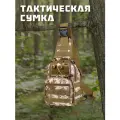 Тактическая сумка на одно плечо, однолямочный тактический рюкзак, хаки камуфляж