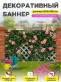 Декоративный забор баннер фотофасад 600 см х 150 см с люверсами