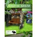 Чехол-тент для садовых качелей, 185х105х150 см, Оксфорд 210, лес