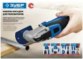 Набор насадок для реноватора 4 предм, универсальный по дереву металлу пластику OIS-хвостовик, ЗУБР Профессионал НР-4 , (15572)