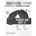 Подкрылок передний правый Пежо Peugeot 308 (2007 - 2011), защита арки с шумоизоляцией, локер с крепежом и инструкцией