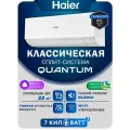 Сплит-система Haier Quantum HSU-07HQJ103/R3-W/HSU-07HQJ103/R3 на 23 м2 встроенный Wi-Fi, премиальный компрессор QINGAN
