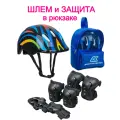 Защитный набор в рюкзаке, шлем и защита для роликов