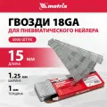 Гвозди Matrix для пнев. нейлера длина - 15 мм, ширина - 1, 25 мм, толщина - 1 мм, 5000 шт 57604