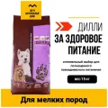 Корм сухой Дилли полнорационный для взрослых собак мелких пород 15 кг