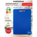 Комплект профессиональных разделочных досок GASTRORAG CB3525BL для кухни - 24 шт, размеры 35х25х0.8 см